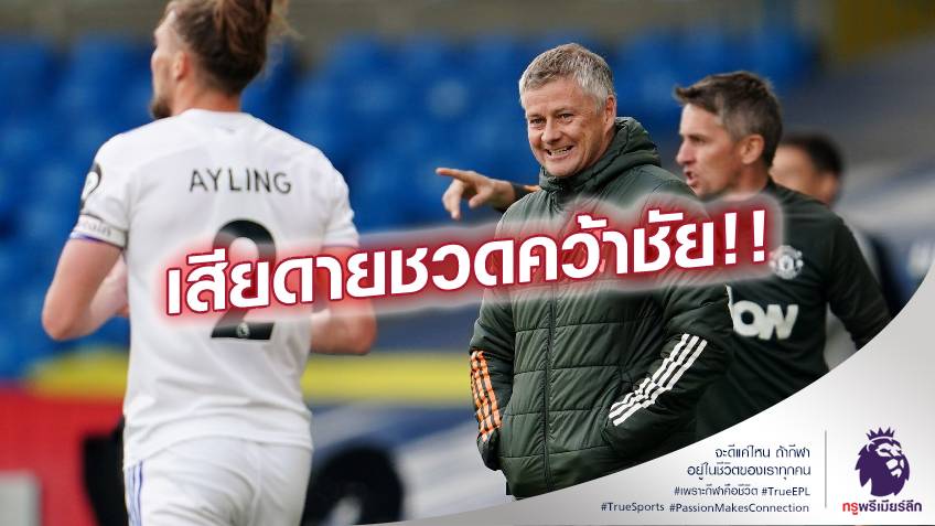 แล้วจะโทษใคร!! โซลชา บ่น แมนยู เล่นดีแต่ไร้ประตูเกมบุกเจ๊า ลีดส์ 0-0