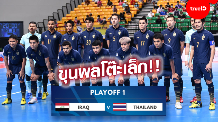 ดวลอิรัก! ฟุตซอลทีมชาติไทย เผยรายชื่อ 19 แข้ง ชุดลุยศึกเพลย์ออฟ ชิงตั๋วฟุตซอลโลก
