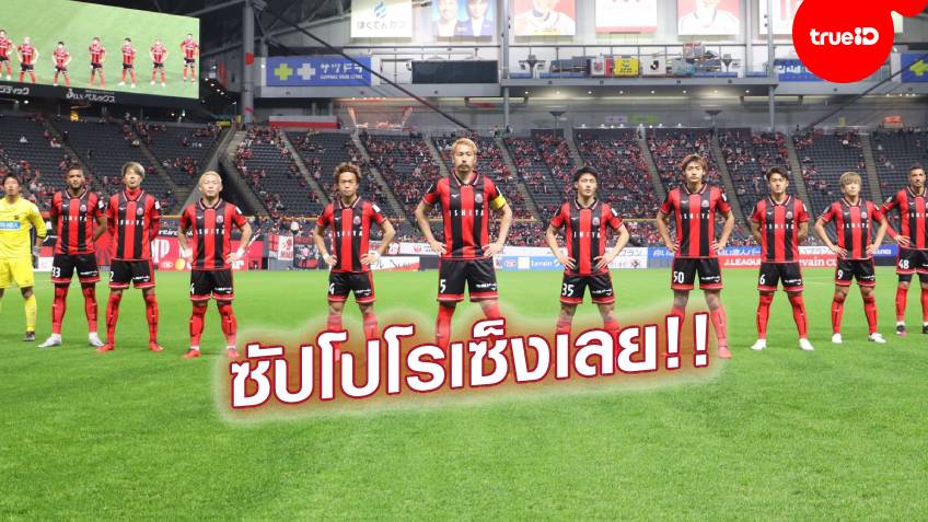 'เจ'ลงครึ่งหลัง!! ซัปโปโร ยันไม่อยู่ โดน อวิสป้า ตีเจ๊าทดเจ็บ 1-1 ศึกลูวานคัพ 'เจ'ลงครึ่งหลัง!! ซัปโปโร ยันไม่อยู่ โดน อวิสป้า ตีเจ๊าทดเจ็บ 1-1 ศึกลูวานคัพ