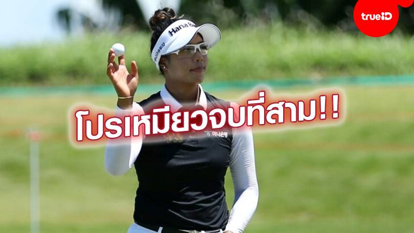 สาวโสมคว้าแชมป์!! โปรเหมียว ซิวที่ 3 กอล์ฟเอชเอสบีซี วีเมนส์ เวิลด์ แชมเปียนชิพ