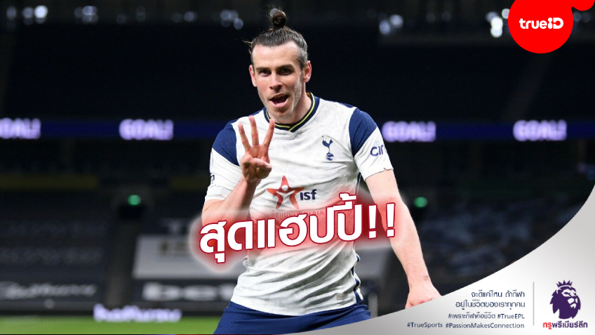 รอบ 9 ปี! 'เบล' เป็นปลื้ม ซัดแฮตทริก พาไก่เดือยทองถล่มดาบคู่ รอบ 9 ปี! 'เบล' เป็นปลื้ม ซัดแฮตทริก พาไก่เดือยทองถล่มดาบคู่