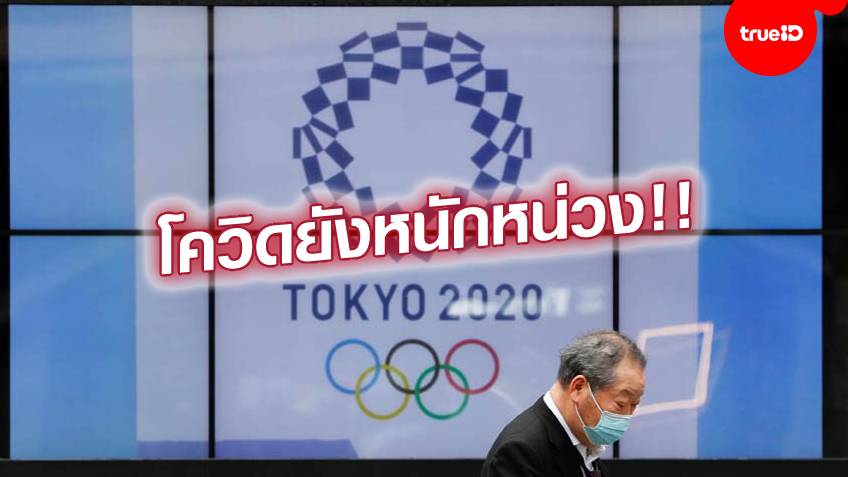 ยังวิกฤต!! 9 จาก 47 จังหวัดในญี่ปุ่น ชูมือให้ เลื่อนหรือยกเลิก โอลิมปิกเกมส์