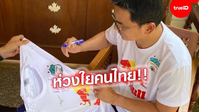 น้ำใจจากเวียดนาม!! ซิโก้ เตรียมประมูลเสื้อแข่งฮองอันห์ฯ 13 ตัว ช่วยผู้ป่วยโควิดในไทย