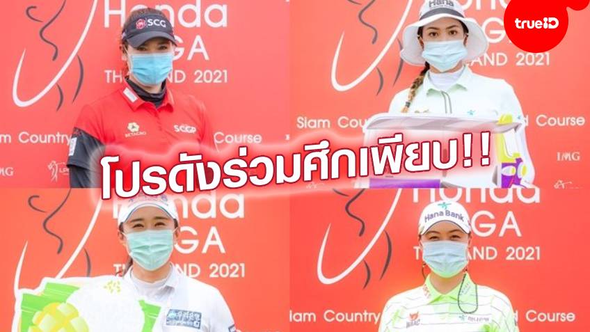 ศึกใหญ่!! โปรสาวระดับโลก พาเหรดร่วมแข่ง กอล์ฟฮอนด้า แอลพีจีเอ ไทยแลนด์