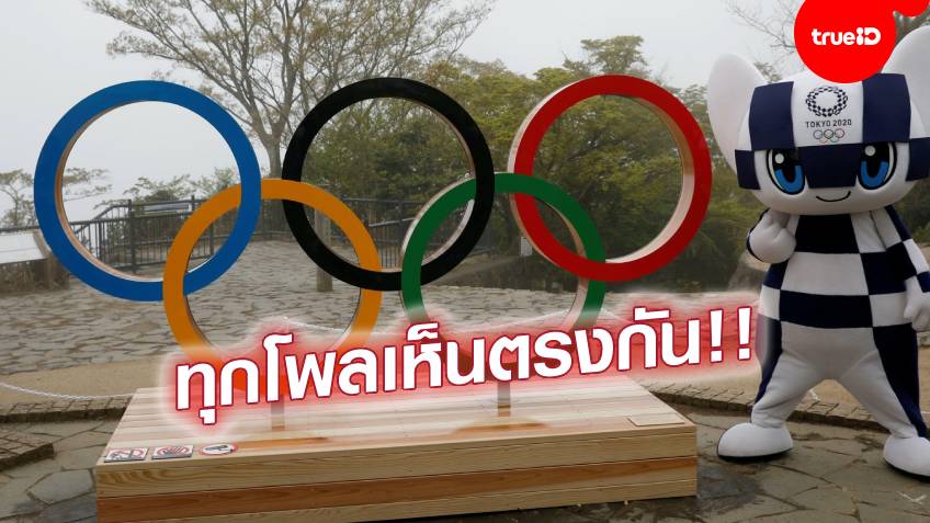 ไม่อยากให้จัด!! ชาวญี่ปุ่นระดมโหวต เลิกจัดโอลิมปิกเกินครึ่งทุกโพลสำรวจ