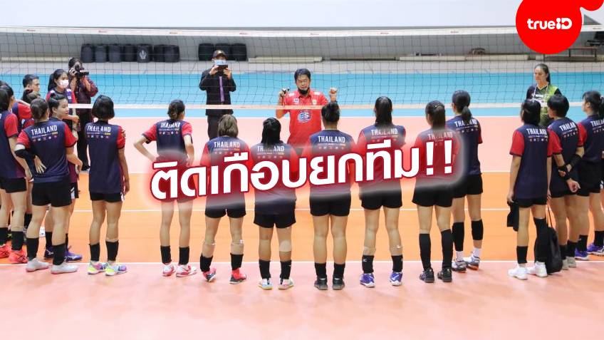 วุ่นแล้ว!! แคมป์วอลเลย์บอลหญิงทีมชาติไทย พบติดโควิดเกือบทั้งทีม ถอนเนชั่นส์ ลีก