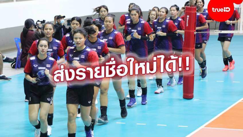 FIVB นัดถกด่วน!! ช่วยวอลเลย์สาวไทยเต็มที่ หวังไปแข่งเนชั่นส์ลีก - ส่งชื่อใหม่ได้