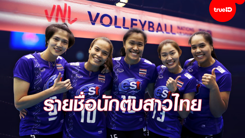 my slot auto wallet 6 เซียนนำทัพ! FIVB เผยรายชื่อ 17 นักตบลูกยางสาวไทย ชุดลุยเนชั่นส์ลีก อย่างเป็นทางการ