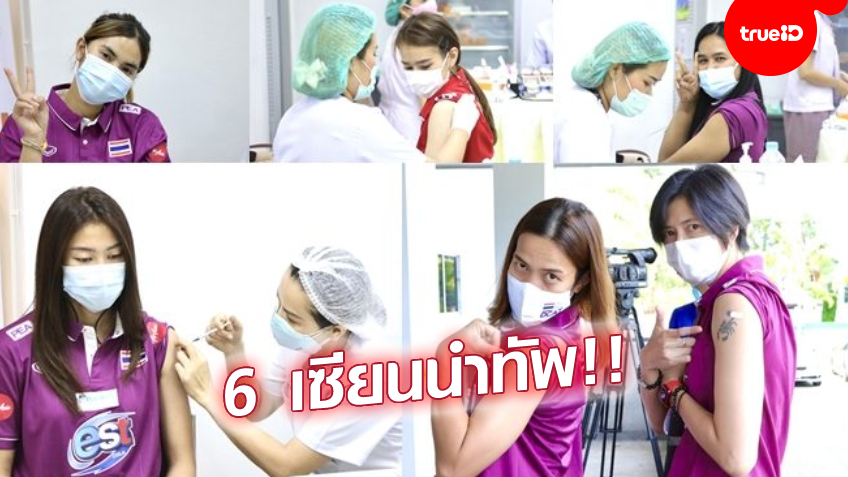 พร้อมรบเพื่อชาติ! ทีมนักตบสาวไทย ชุดใหม่ ตรวจหาเชื้อ-ฉีดวัคซีนโควิด ก่อนลุยเนชั่นส์ลีก