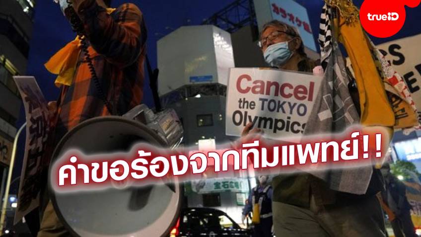 อีกระลอก!! สมาคมแพทย์ญี่ปุ่น เรียกร้อง ไอโอซี/รัฐบาล ยกเลิกโอลิมปิก