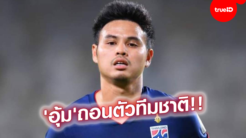 BREAKING : 'ธีราทร' ขอถอนตัว ทีมชาติไทย ชุดลุยศึก ฟุตบอลโลก 2022 รอบคัดเลือก