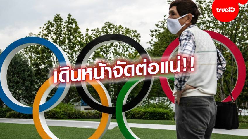 เดินหน้าต่อ!! ไอโอซี ยันจัดโอลิมปิก แม้ถูกต่อต้าน เผยนักกีฬาฉีดวัคซีนเกินครึ่ง