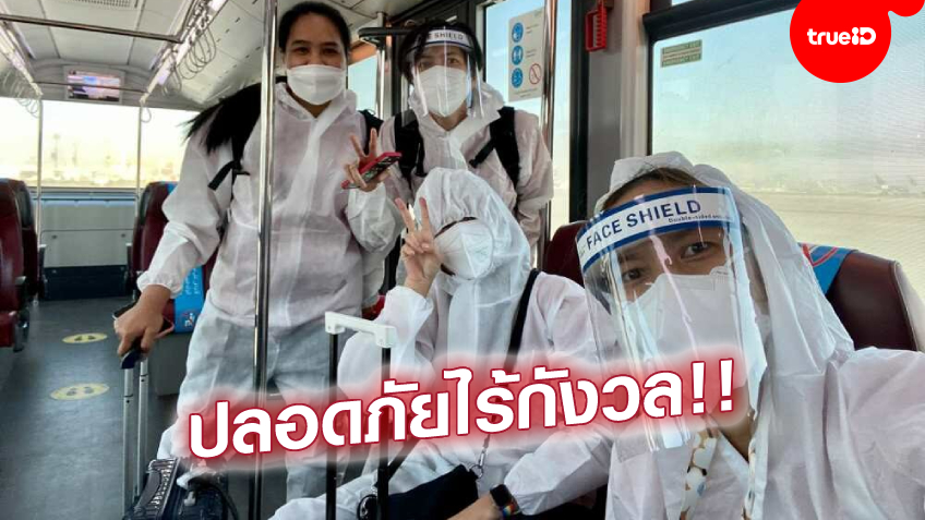 ป้องกันเต็มที่! ส่องชุดเดินทาง วอลเลย์บอลสาวไทย สวมชุด PPE คุมเข้มโควิด-19