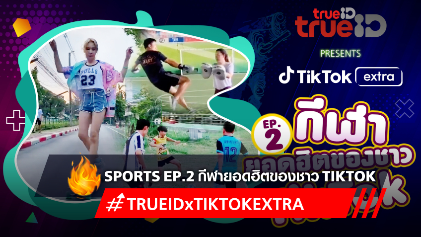 TrueID Presents TikTok Extra : Sports EP.2 กีฬายอดฮิตของชาว TikTok
