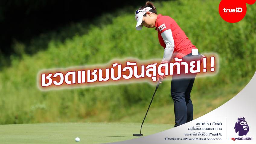 แผ่ววันสุดท้าย!! โปรโม คว้ารองแชมป์กอล์ฟ เพียวร์ซิลก์ แชมเปี้ยนชิพ