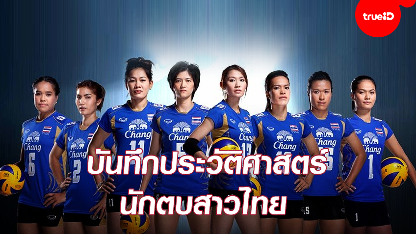 ฮึกเหิม! ย้อนชมทีมนักตบสาวไทย สร้างประวัติศาสตร์ ล้มทีมยักษ์ใหญ่ของโลก (ชมคลิป)