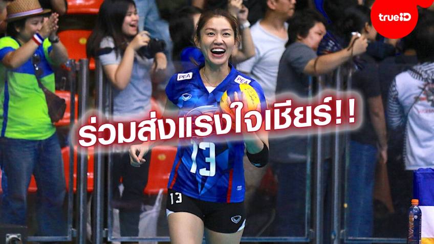 ร่วมส่งใจเชียร์!! นุศรา รับ วอลเลย์บอลสาวไทย เป็นรองญี่ปุ่น อ้อนแฟนส่งกำลังใจ
