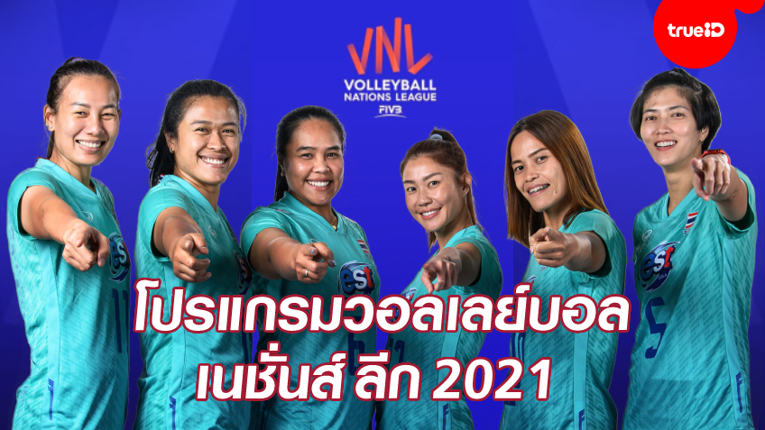 โปรแกรมและผลการแข่งขัน วอลเลย์บอล เนชั่นส์ ลีก 2021 ของทีมชาติไทย พร้อมช่องดูสด