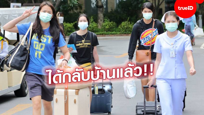 ข่าวดี!! ทีมลูกยางสาวไทยชุดแรก กลับไปพักฟื้นที่บ้าน หลังรักษาโควิดหายแล้ว