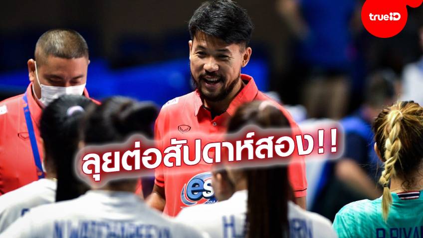 โค้ชแขกติวเกมรับ!! ทีมลูกยางสาวไทย จูนทัพเตรียมลุยสัปดาห์ 2 ศึกเนชั่นส์ลีก