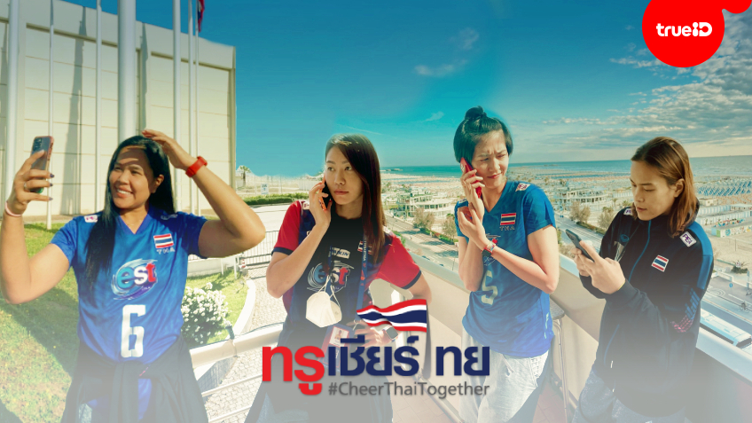 ร่วมส่งแรงใจ!! ทรู 5G สนับสนุน Truemove H Roaming ให้นักวอลเลย์บอลหญิงทีมชาติไทย