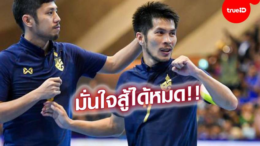 ไม่มีกลัว!! กัปตันช้าง เชื่อโต๊ะเล็กไทยสู้ได้ทุกทีมในกลุ่มซี - มั่นใจเข้ารอบฟุตซอลโลก