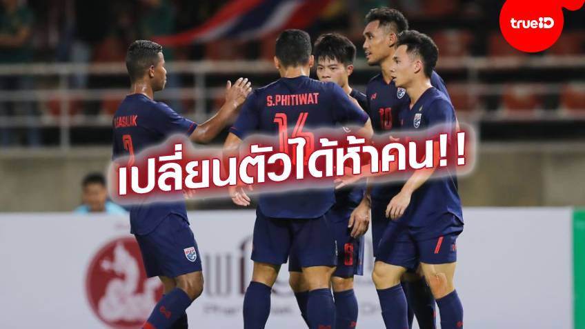 ไม่มีVAR!! บอลไทย ใส่ชุดสีกรมท่าฟาดแข้ง คัดฟุตบอลโลก 2022 ทั้ง 3 นัด