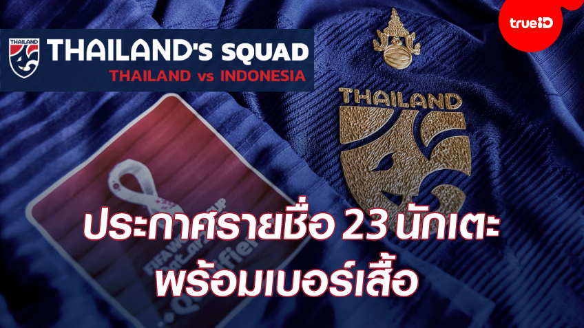 OFFICIAL : ประกาศรายชื่อ 23 นักเตะ ทีมชาติไทย เกมดวลอินโดนีเซีย ศึกคัดบอลโลก