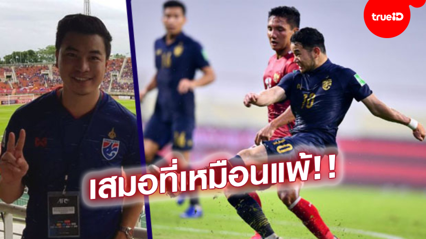 ประเด็นร้อนบอลไทย : ผลเสมอของไทยจากอินโดฯแท้จริงมันคือแพ้!