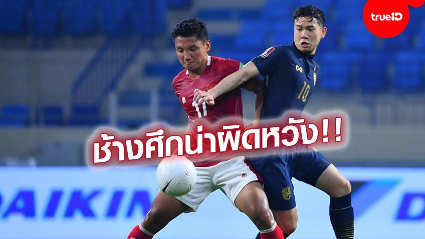 ตัดเกรด!! ประกาศผลสอบแข้งทีมชาติไทย เสมอ อินโดนีเซีย 2-2 เกมคัดบอลโลก