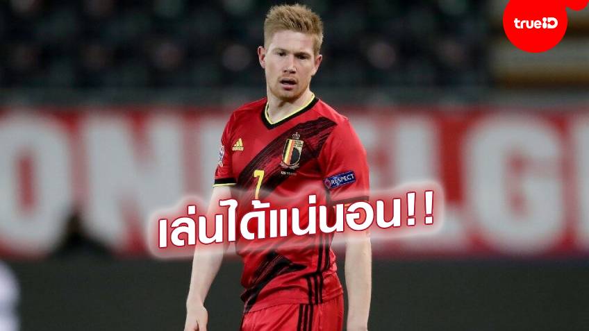 เบลเยียมเฮ!! เดอ บรอยน์ ผ่าตัดเบ้าตาฉลุย พร้อมรับใช้ชาติศึกยูโร 2020 เบลเยียมเฮ!! เดอ บรอยน์ ผ่าตัดเบ้าตาฉลุย พร้อมรับใช้ชาติศึกยูโร 2020