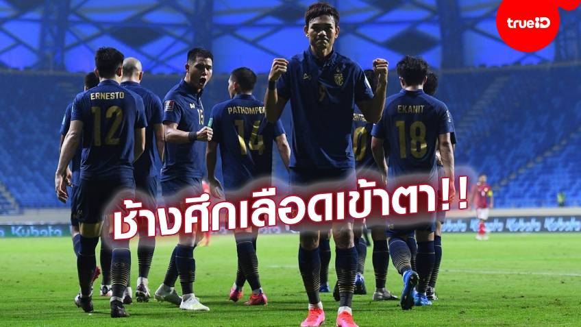 เดิมพันสูง!! 5 ประเด็นสำคัญก่อนเกมชี้ชะตาคัดบอลโลก ทีมชาติไทย ปะทะ ยูเออี