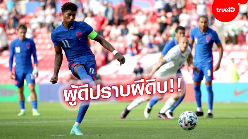 ทดลองเล่น ยิงปลา jili ฟรีแรชฟอร์ดซัดโทษ!! อังกฤษ เฉือน โรมาเนีย 1-0 เกมลับแข้งนัดสุดท้ายก่อนบู๊ยูโร