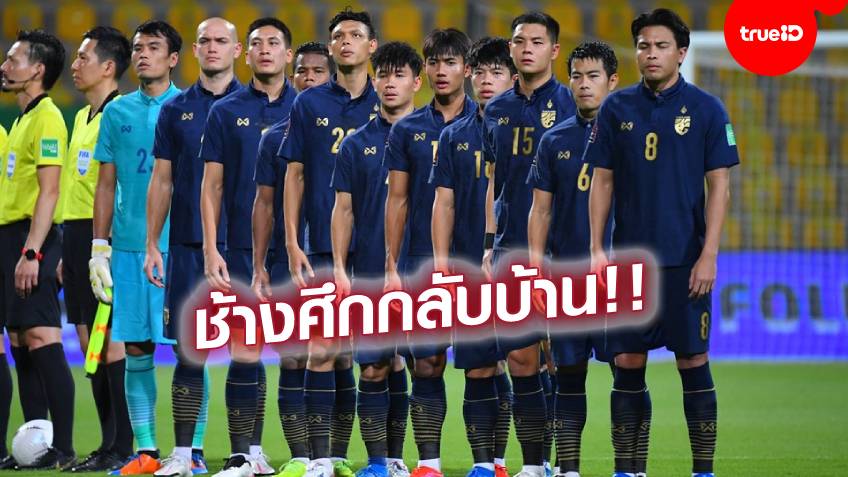 ตัดเกรด!! ประกาศผลสอบแข้งทีมชาติไทย พ่าย ยูเออี 1-3 หมดลุ้นคัดบอลโลก