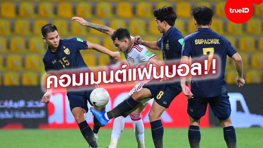 จัดหนัก!! ส่องคอมเมนต์แฟนบอล หลัง ทีมชาติไทย หมดลุ้นคัดบอลโลก
