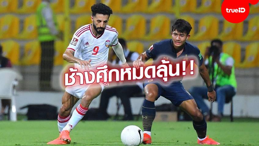 เวียดนามจ่าฝูง!! สรุปตารางคะแนนคัดบอลโลก เอเชีย กลุ่มจี หลังไทยตกรอบ