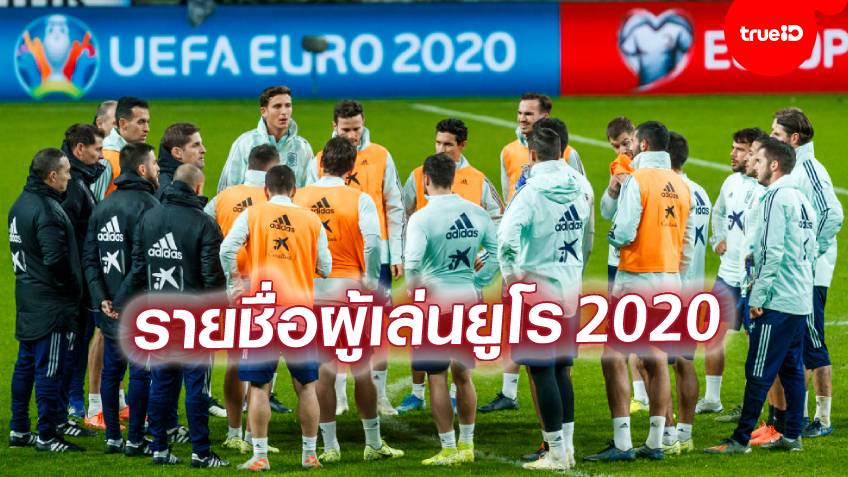 ฟุตบอลยูโร 2020 เช็ครายชื่อนักเตะทุกคนทุกชาติ ครบทั้ง 24 ทีม รอบสุดท้าย
