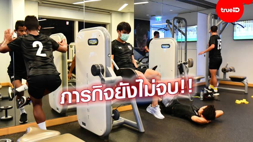 ช้างศึกฟิตต่อ!! แข้งไทยเรียกความฟิตร่างกาย เตรียมพร้อมนัดสุดท้ายเจอมาเลเซีย ช้างศึกฟิตต่อ!! แข้งไทยเรียกความฟิตร่างกาย เตรียมพร้อมนัดสุดท้ายเจอมาเลเซีย