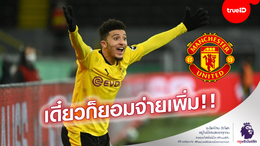 รอกันอีกนิด! เดอะซัน บอก ปีศาจแดง เตรียมเปิดตัว 'ซานโช่' หลังจบศึกยูโร 2020 รอกันอีกนิด! เดอะซัน บอก ปีศาจแดง เตรียมเปิดตัว 'ซานโช่' หลังจบศึกยูโร 2020