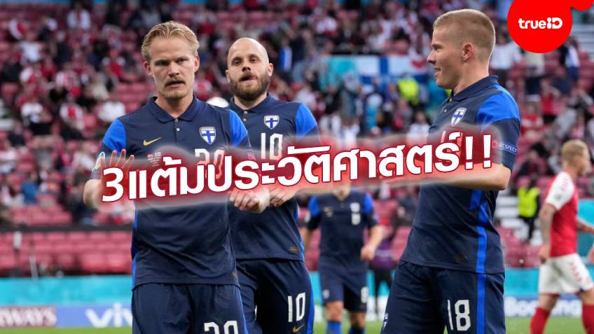 1668สล็อต โดนหมัดน็อค!! ฟินแลนด์ บุกครั้งเดียวสอย เดนมาร์ก 1-0 เก็บชัยศึกยูโร 2020