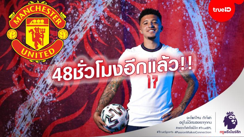 รุกคืบหนัก!! แมนยู จ่อปิดดีล ซานโช่ ติดต่อนักเตะ ถึงแคมป์ทีมชาติอังกฤษ รุกคืบหนัก!! แมนยู จ่อปิดดีล ซานโช่ ติดต่อนักเตะ ถึงแคมป์ทีมชาติอังกฤษ