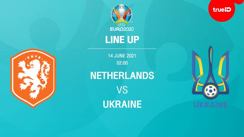 เนเธอร์แลนด์ VS ยูเครน : รายชื่อ 11 ตัวจริง ฟุตบอลยูโร 2020 พร้อมลิ้งก์ดูบอลสด