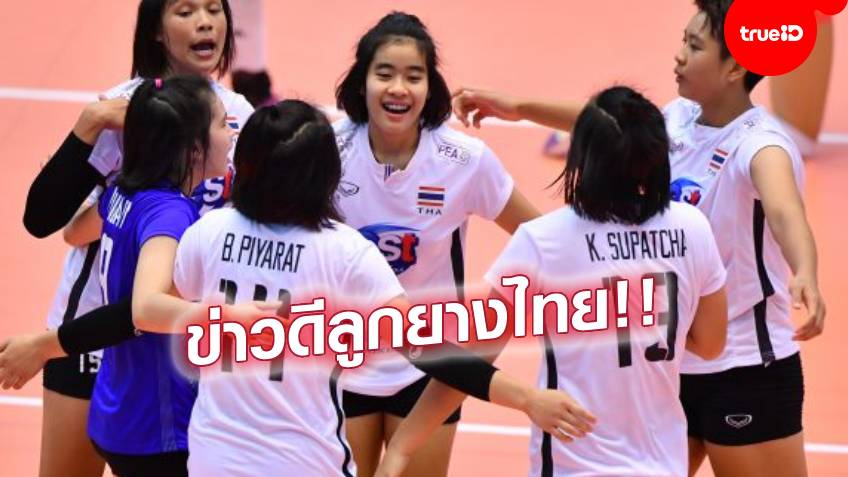 ข่าวดี!! วอลเลย์บอลทีมชาติไทยเฮ ได้ตั๋วลุยชิงแชมป์โลก พร้อมกัน 4 รุ่น