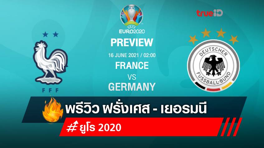 ฝรั่งเศส VS เยอรมนี : พรีวิว ฟุตบอลยูโร 2020 พร้อมลิ้งก์ดูบอลสด