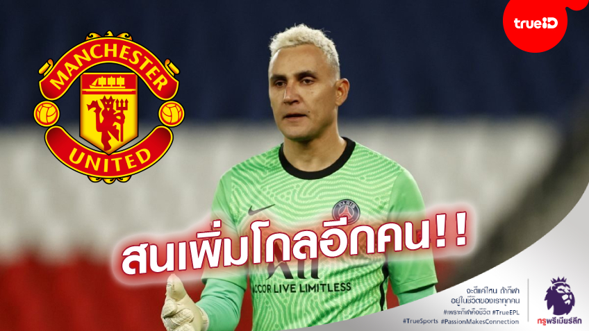 สะสมมือกาว! ปีศาจแดง เล็งกระชาก 'เกย์ลอร์ นาบาส' เฝ้าเสาฤดูกาลหน้า สะสมมือกาว! ปีศาจแดง เล็งกระชาก 'เกย์ลอร์ นาบาส' เฝ้าเสาฤดูกาลหน้า