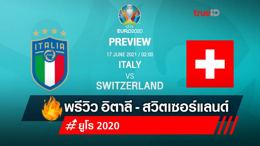 อิตาลี VS สวิตเซอร์แลนด์ : พรีวิว ฟุตบอลยูโร 2020 พร้อมลิ้งก์ดูบอลสด