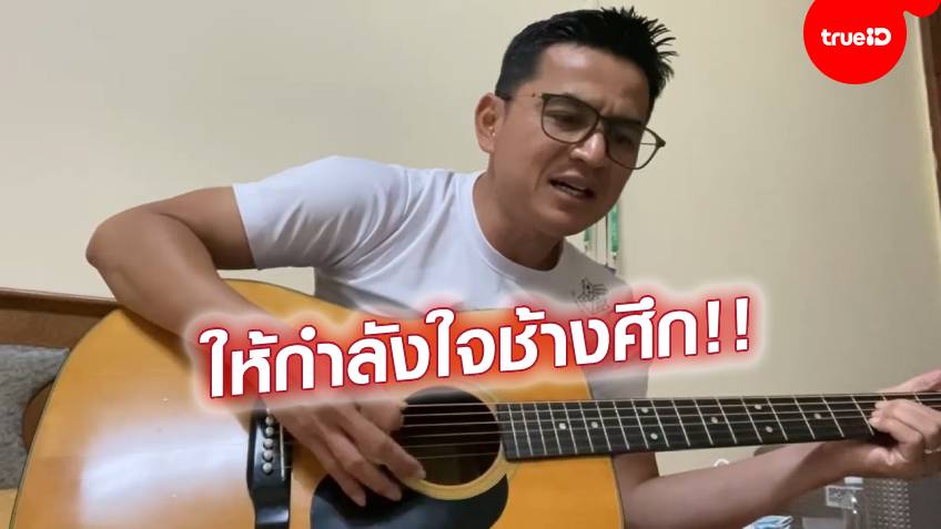 สู้ต่อไป!! ซิโก้ จับกีตาร์ร้องเพลง "รอยยิ้มนักสู้" เอาใจช่วยขุนพลช้างศึก (มีคลิป) สู้ต่อไป!! ซิโก้ จับกีตาร์ร้องเพลง "รอยยิ้มนักสู้" เอาใจช่วยขุนพลช้างศึก (มีคลิป)