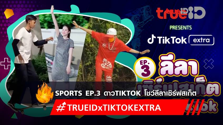 TrueID Presents TikTok Extra : Sports EP.3 พาเหล่าดาว TikTok โชว์ลีลาเซิร์ฟสเก็ต