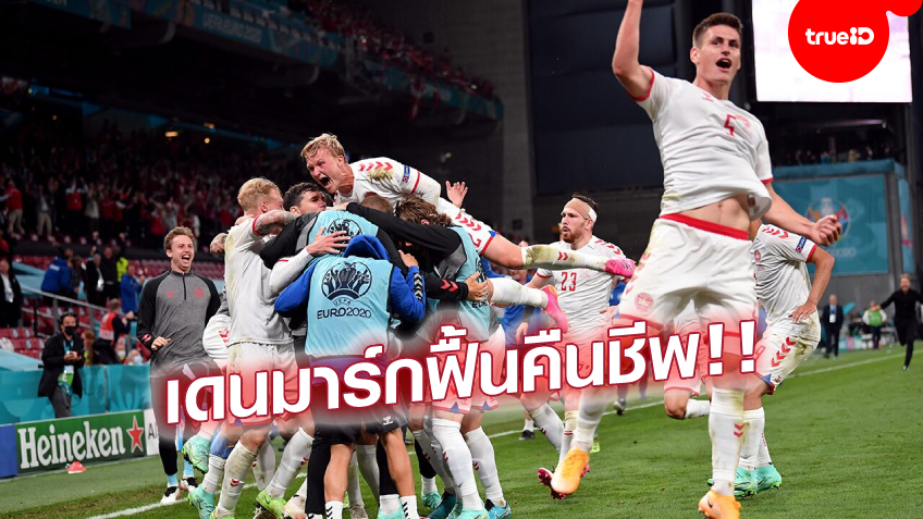 เฮงเฮงเฮง สล็อต 888โคนมทำได้! เดนมาร์ก ฮึดถล่ม รัสเซีย 4-1 แซงยึดอันดับ 2 เข้ารอบ 16 ทีม ศึกยูโร 2020