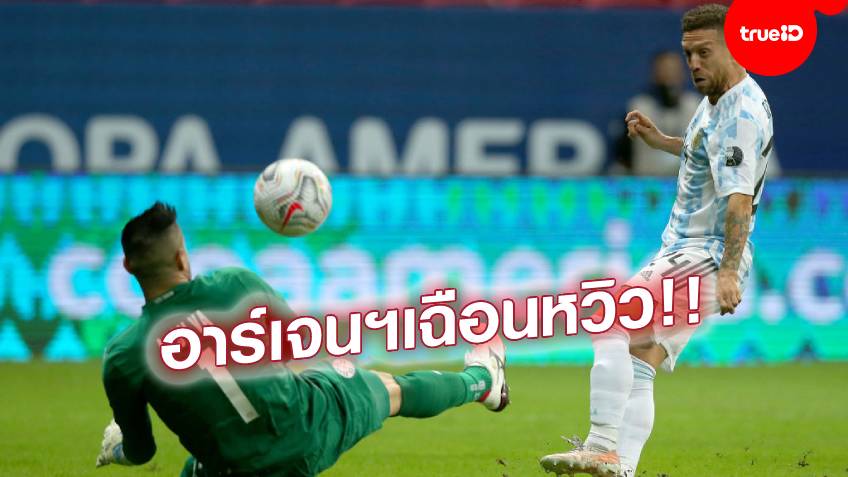 ฟ้าขาวเฮ!! อาร์เจนตินา เชือด ปารากวัย 1-0 จองตั๋วเข้ารอบโคปา อเมริกา 2021